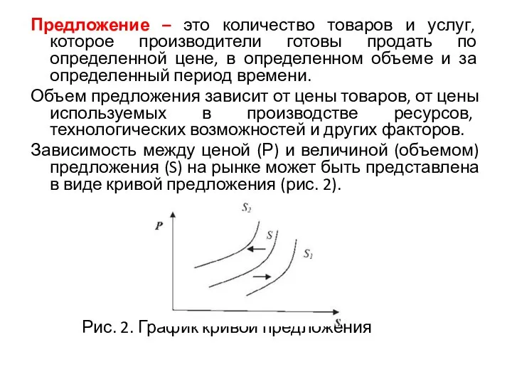 Предложение – это количество товаров и услуг, которое производители готовы продать