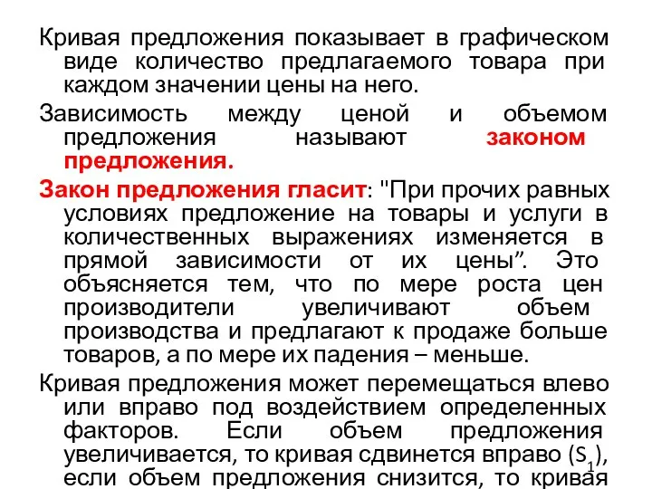 Кривая предложения показывает в графическом виде количество предлагаемого товара при каждом