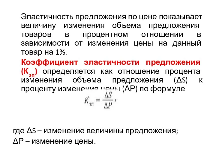 Эластичность предложения по цене показывает величину изменения объема предложения товаров в