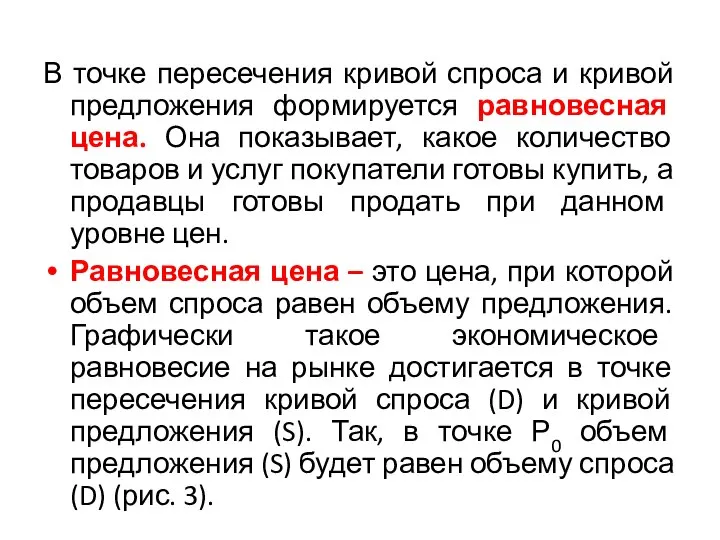 В точке пересечения кривой спроса и кривой предложения формируется равновесная цена.