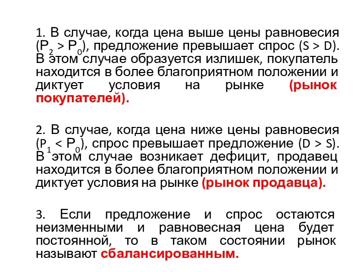 1. В случае, когда цена выше цены равновесия (Р2 > Р0),