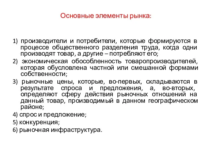 Основные элементы рынка: 1) производители и потребители, которые формируются в процессе