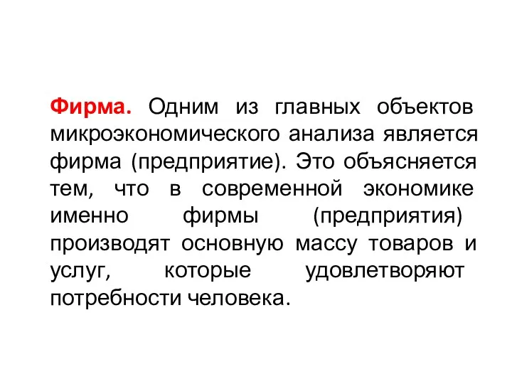 Фирма. Одним из главных объектов микроэкономического анализа является фирма (предприятие). Это