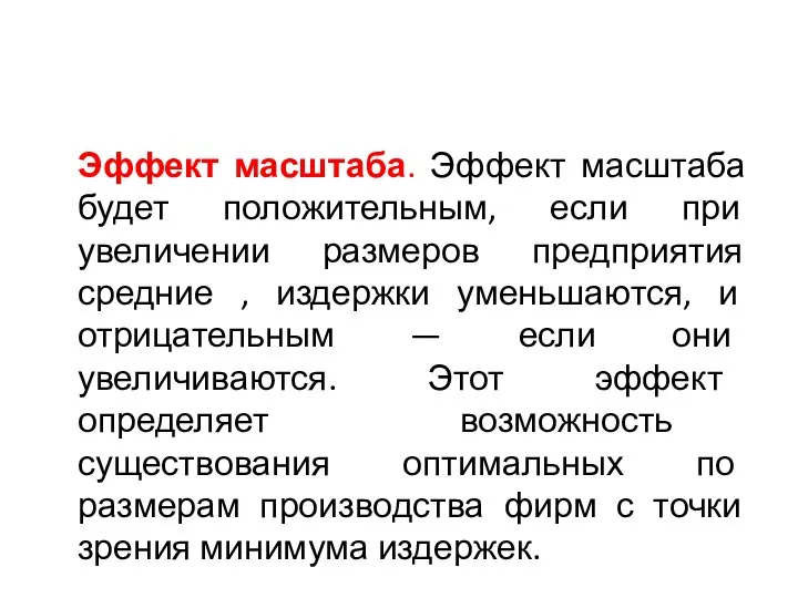 Эффект масштаба. Эффект масштаба будет положительным, если при увеличении размеров предприятия