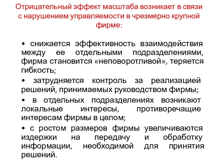 Отрицательный эффект масштаба возникает в связи с нарушением управляемости в чрезмерно