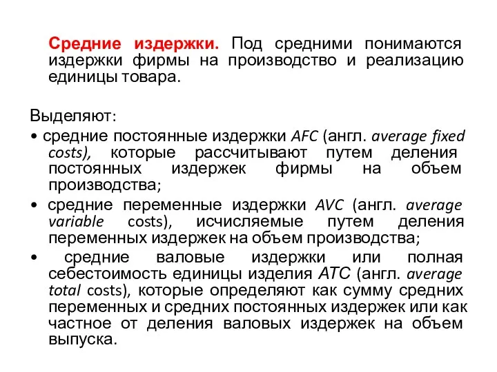 Средние издержки. Под средними понимаются издержки фирмы на производство и реализацию