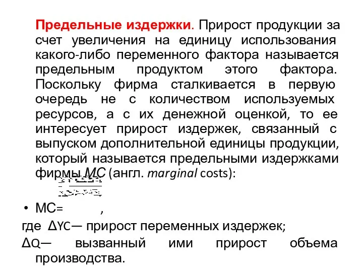 Предельные издержки. Прирост продукции за счет увеличения на единицу использования какого-либо