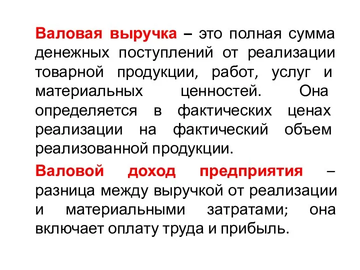 Валовая выручка – это полная сумма денежных поступлений от реализации товарной