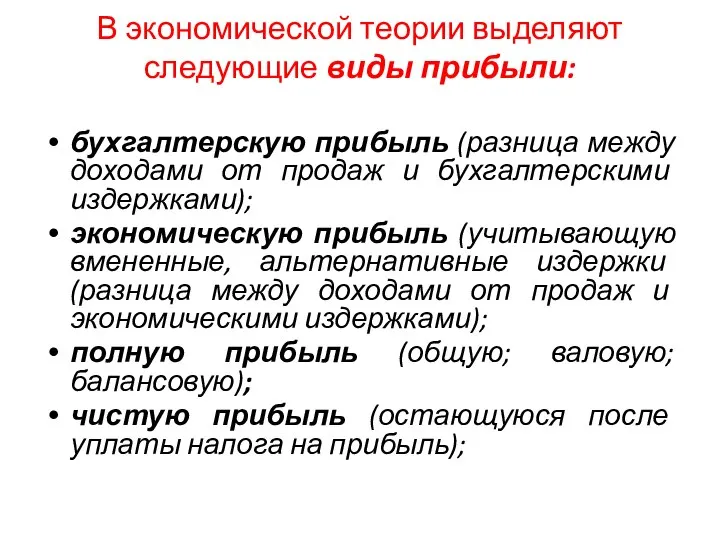 В экономической теории выделяют следующие виды прибыли: бухгалтерскую прибыль (разница между