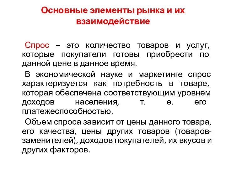 Основные элементы рынка и их взаимодействие Спрос – это количество товаров