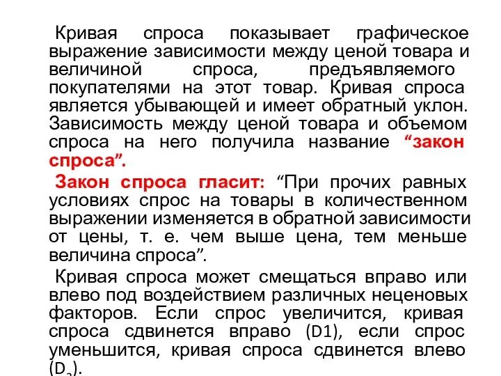 Кривая спроса показывает графическое выражение зависимости между ценой товара и величиной