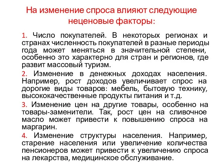 На изменение спроса влияют следующие неценовые факторы: 1. Число покупателей. В