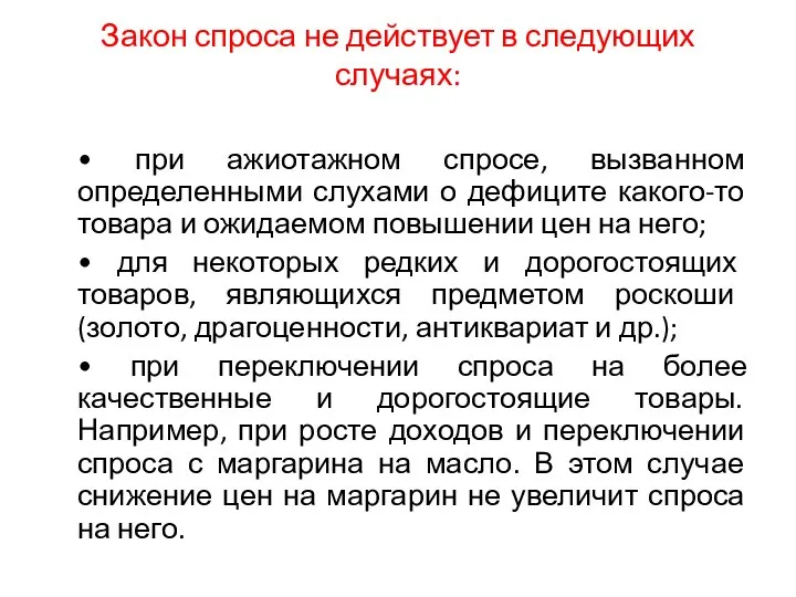 Закон спроса не действует в следующих случаях: • при ажиотажном спросе,