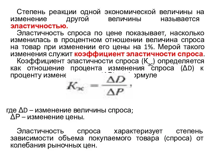 Степень реакции одной экономической величины на изменение другой величины называется эластичностью.