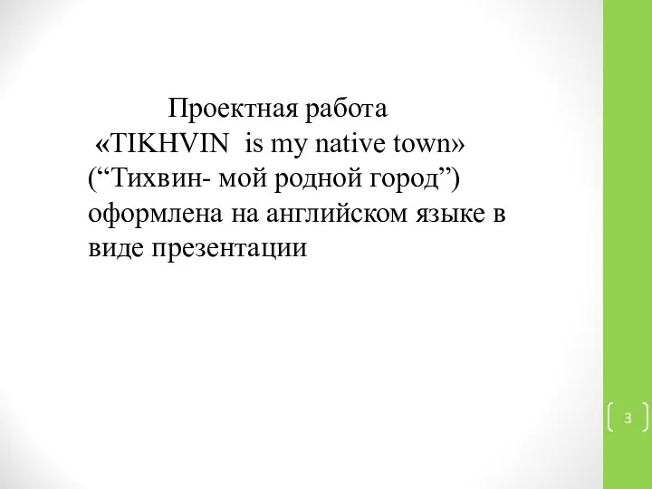 Проектная работа «TIKHVIN is my native town»(“Тихвин- мой родной город”) оформлена