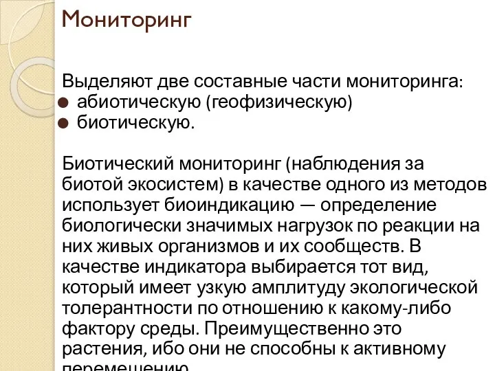 Мониторинг Выделяют две составные части мониторинга: абиотическую (геофизическую) биотическую. Биотический мониторинг