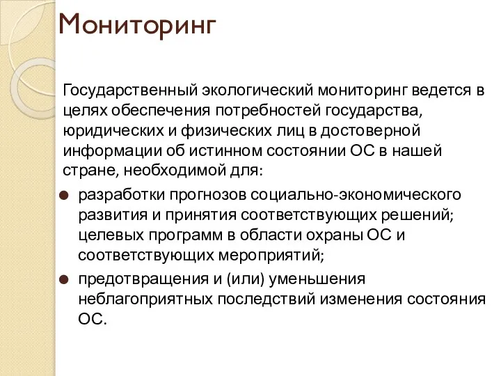 Мониторинг Государственный экологический мониторинг ведется в целях обеспечения потребностей государства, юридических