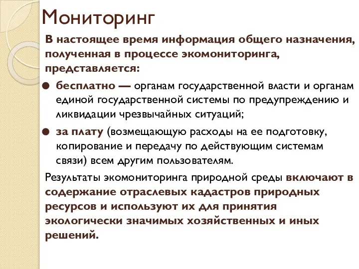 Мониторинг В настоящее время информация общего назначения, полученная в процессе экомониторинга,