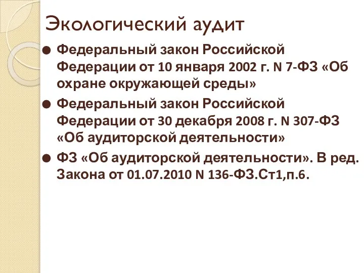 Экологический аудит Федеральный закон Российской Федерации от 10 января 2002 г.