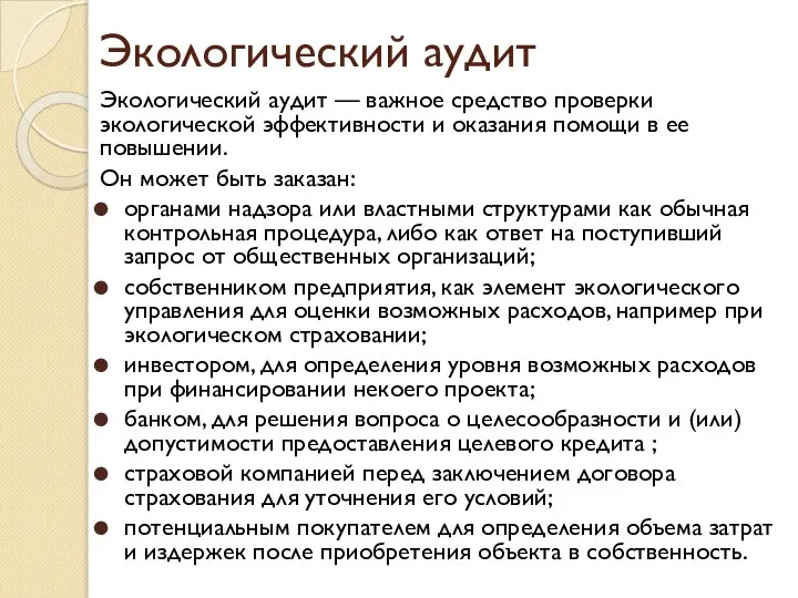 Экологический аудит Экологический аудит — важное средство проверки экологической эффективности и