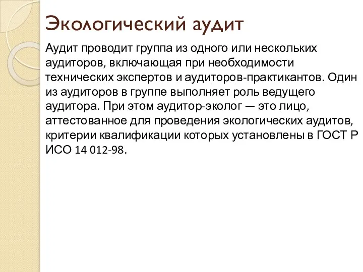 Экологический аудит Аудит проводит группа из одного или нескольких аудиторов, включающая