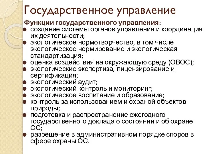 Государственное управление Функции государственного управления: создание системы органов управления и координация