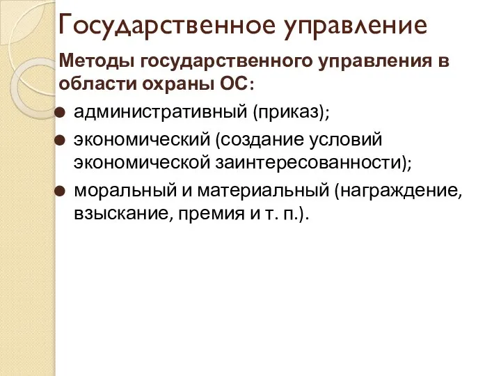 Государственное управление Методы государственного управления в области охраны ОС: административный (приказ);