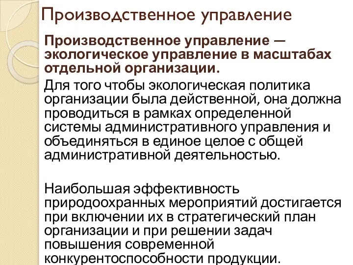 Производственное управление Производственное управление — экологическое управление в масштабах отдельной организации.