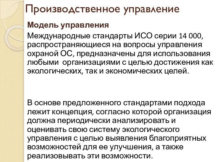 Производственное управление Модель управления Международные стандарты ИСО серии 14 000, распространяющиеся