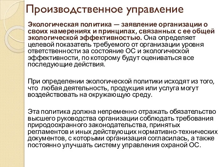 Производственное управление Экологическая политика — заявление организации о своих намерениях и