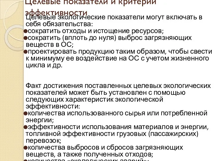 Целевые показатели и критерии эффективности Целевые экологические показатели могут включать в