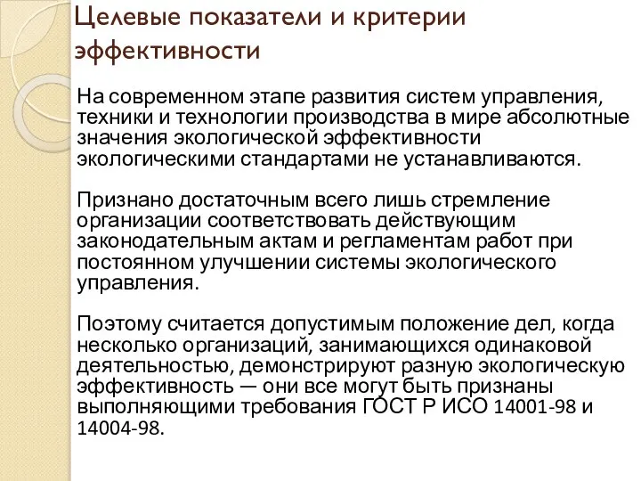 Целевые показатели и критерии эффективности На современном этапе развития систем управления,