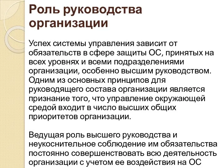 Роль руководства организации Успех системы управления зависит от обязательств в сфере