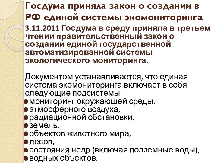 Госдума приняла закон о создании в РФ единой системы экомониторинга 3.11.2011