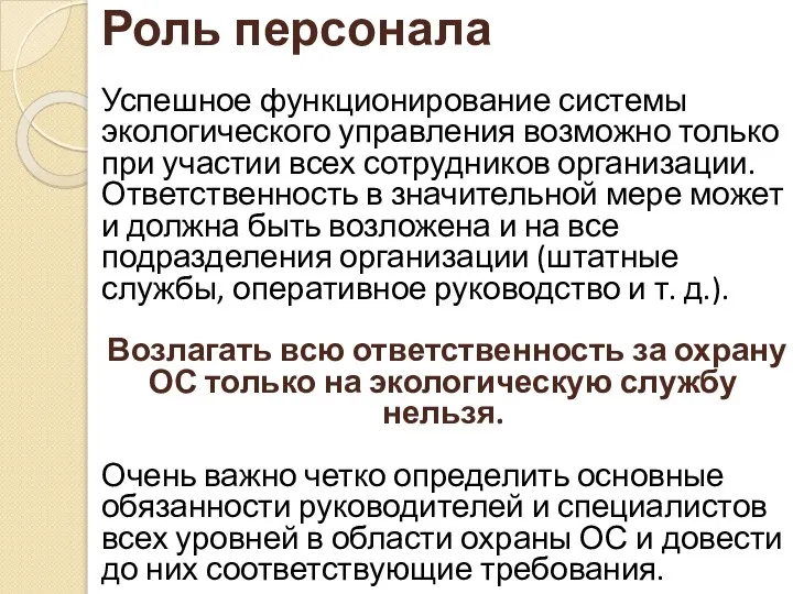 Роль персонала Успешное функционирование системы экологического управления возможно только при участии