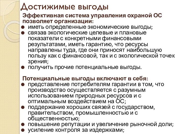 Достижимые выгоды Эффективная система управления охраной ОС позволяет организации: иметь определенные