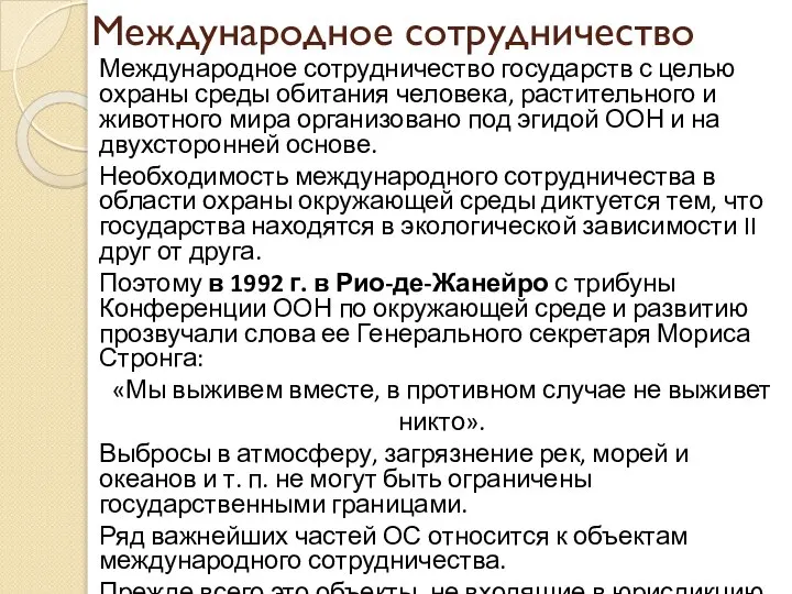 Международное сотрудничество Международное сотрудничество государств с целью охраны среды обитания человека,