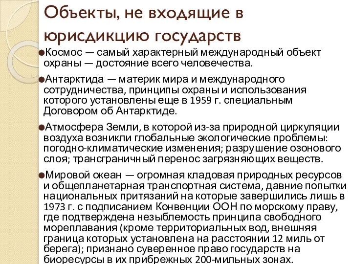 Объекты, не входящие в юрисдикцию государств Космос — самый характерный международный