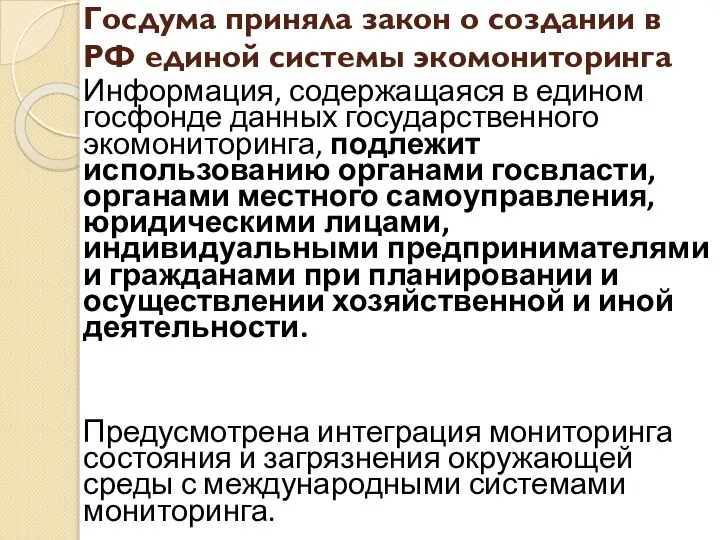 Госдума приняла закон о создании в РФ единой системы экомониторинга Информация,