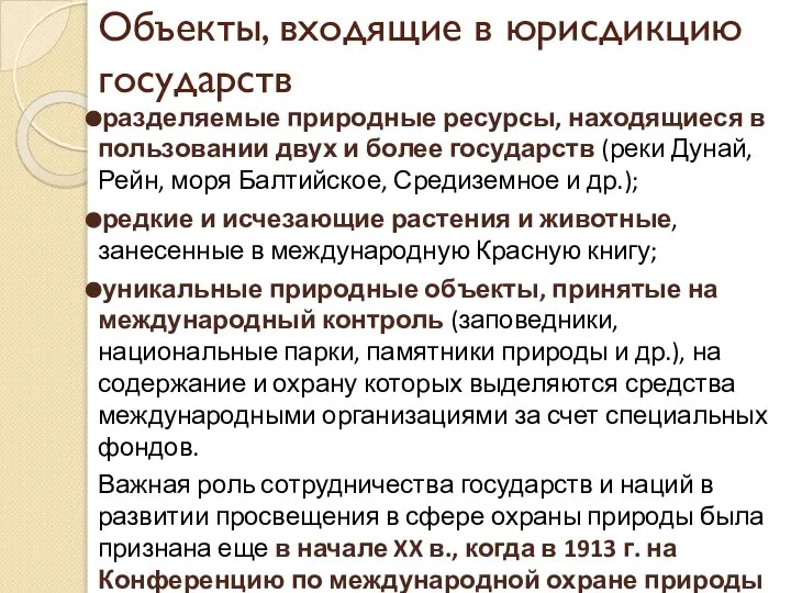 Объекты, входящие в юрисдикцию государств разделяемые природные ресурсы, находящиеся в пользовании