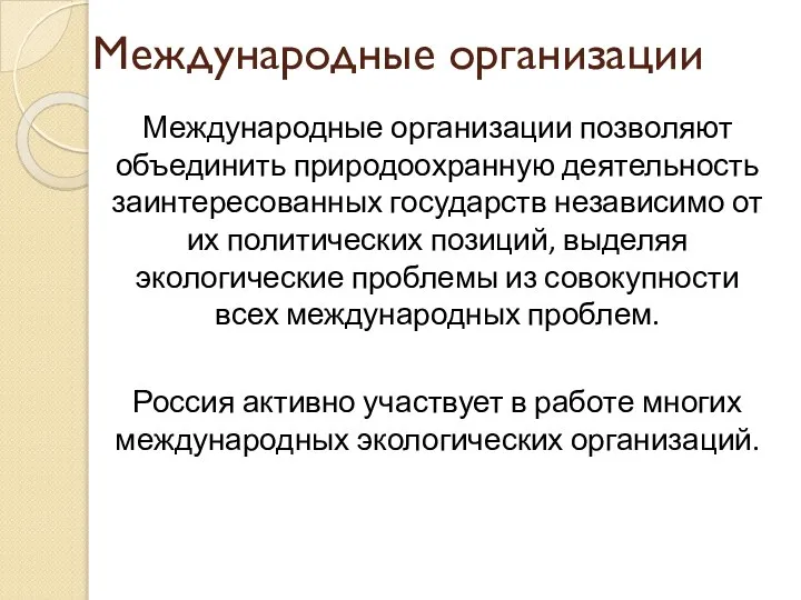 Международные организации Международные организации позволяют объединить природоохранную деятельность заинтересованных государств независимо