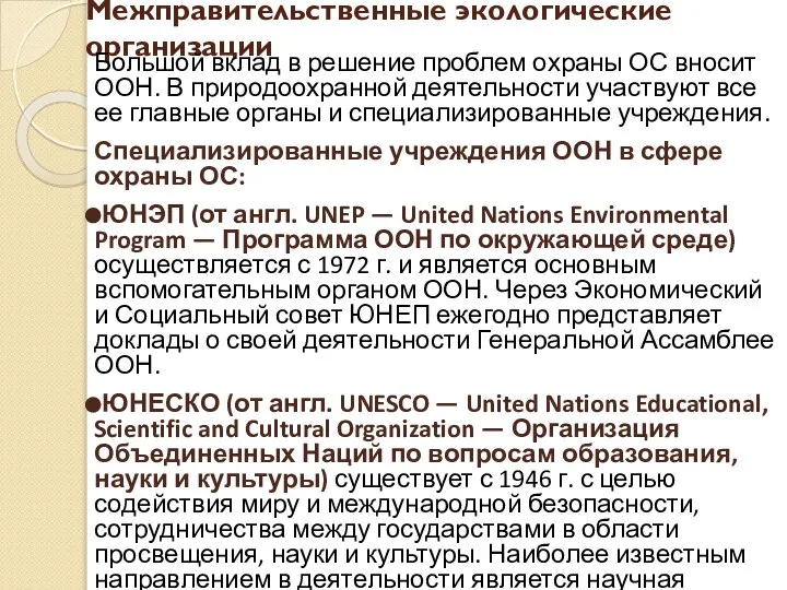 Межправительственные экологические организации Большой вклад в решение проблем охраны ОС вносит