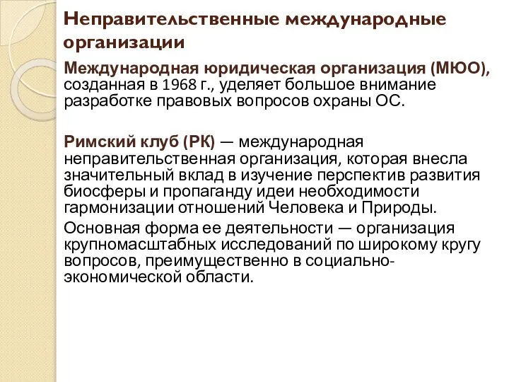 Неправительственные международные организации Международная юридическая организация (МЮО), созданная в 1968 г.,