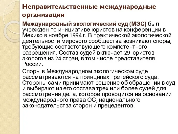 Неправительственные международные организации Международный экологический суд (МЭС) был учрежден по инициативе