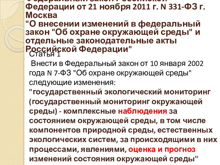 Федеральный закон Российской Федерации от 21 ноября 2011 г. N 331-ФЗ