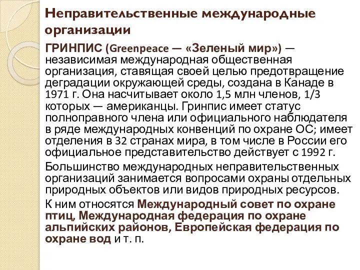 Неправительственные международные организации ГРИНПИС (Greenpeace — «Зеленый мир») — независимая международная