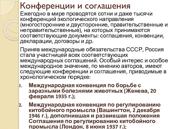 Конференции и соглашения Ежегодно в мире проводятся сотни и даже тысячи