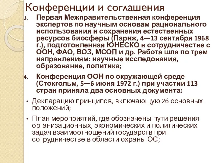 Конференции и соглашения Первая Межправительственная конференция экспертов по научным основам рационального