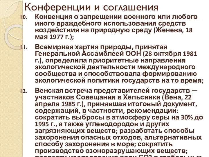 Конференции и соглашения Конвенция о запрещении военного или любого иного враждебного