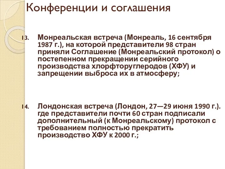 Конференции и соглашения Монреальская встреча (Монреаль, 16 сентября 1987 г.), на